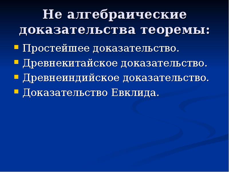 Не алгебраические доказательства теоремы: Простейшее доказательство. Древнекитайское доказательство. Древнеиндийское доказательство. Доказательство