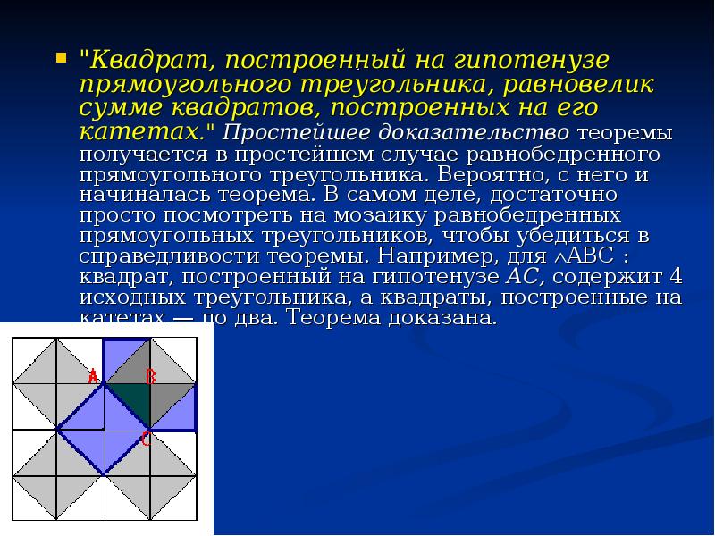 .  "Квадрат, построенный на гипотенузе прямоугольного треугольника, равновелик сумме квадратов,