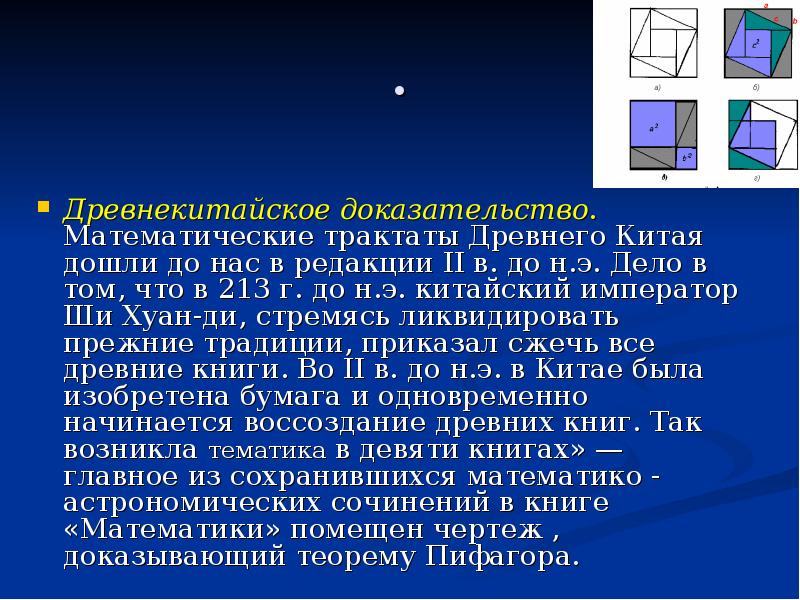 . Древнекитайское доказательство. Математические трактаты Древнего Китая дошли до нас в
