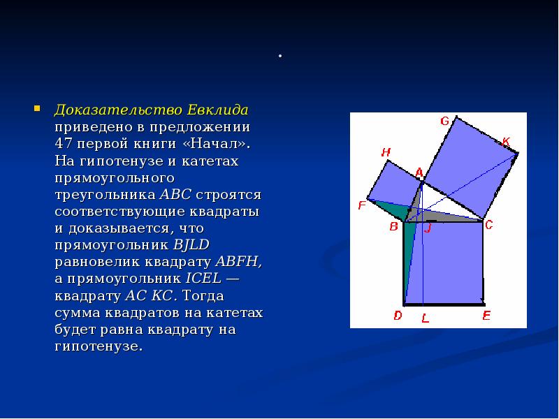 . Доказательство Евклида приведено в предложении 47 первой книги «Начал». На