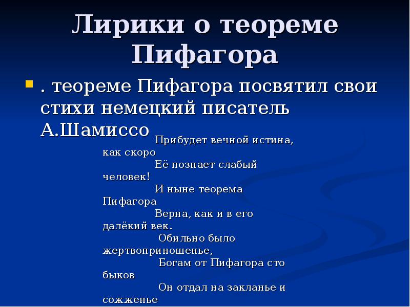 Лирики о теореме Пифагора . теореме Пифагора посвятил свои стихи немецкий