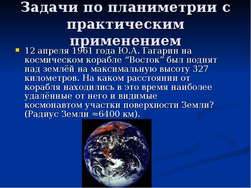 Задачи по планиметрии с практическим применением 12 апреля 1961 года Ю.А.