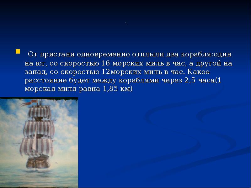.  От пристани одновременно отплыли два корабля:один на юг, со