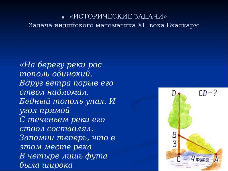. «ИСТОРИЧЕСКИЕ ЗАДАЧИ» Задача индийского математика XII века Бхаскары  