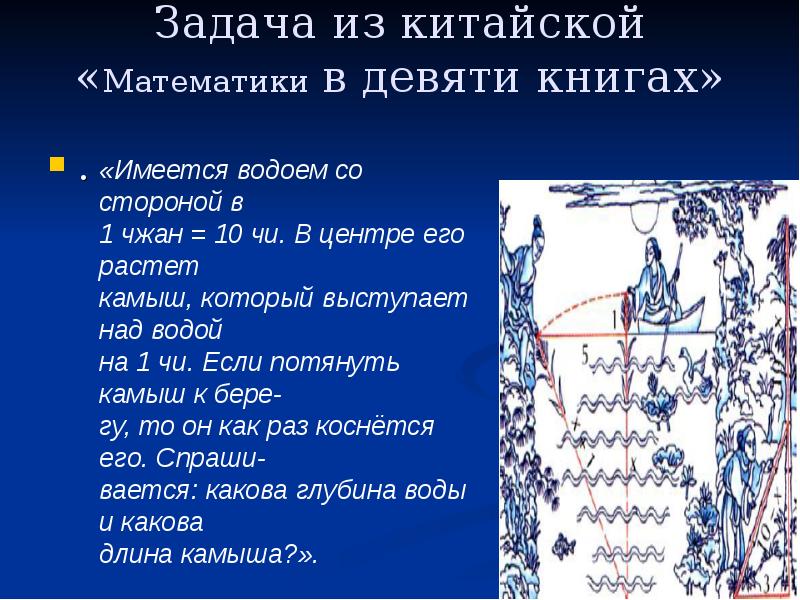Задача из китайской «Математики в девяти книгах»  .