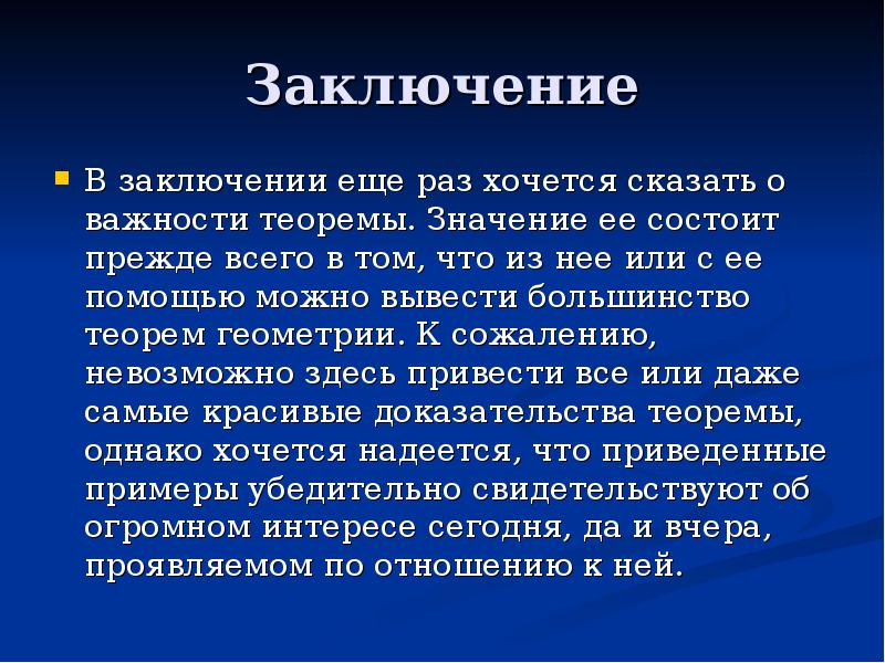 Значение заключения. В заключение или в заключении. Заключение вывод теоремы Пифагора. Заключение о Пифагоре и его теореме. Заключения о именных теорем.