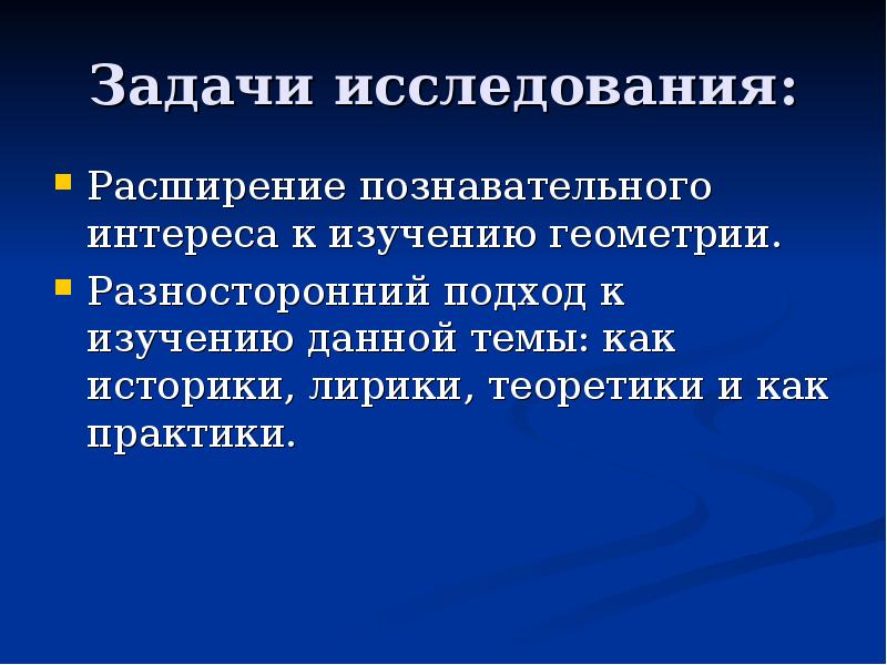 Задачи исследования: Расширение познавательного интереса к изучению геометрии. Разносторонний подход к