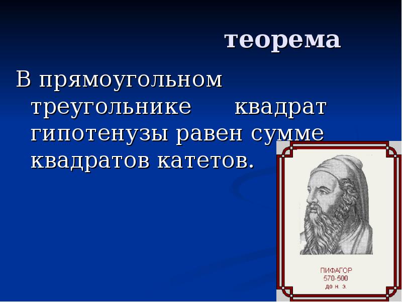 теорема В прямоугольном треугольнике   квадрат гипотенузы равен сумме квадратов