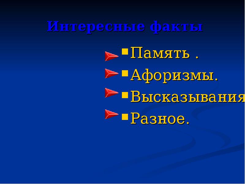 Интересные факты Память .  Афоризмы. Высказывания. Разное.