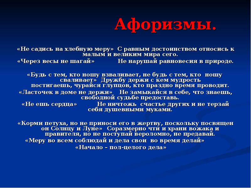 Афоризмы. «Не садись на хлебную меру»	С равным достоинством относись к малым