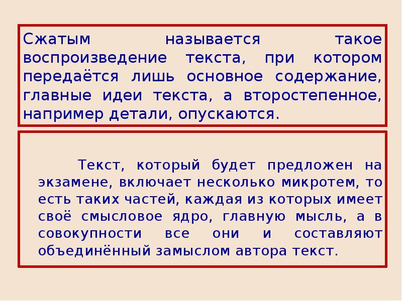 Сжать содержать. Воспроизведение текста. Основное содержание текста. Сообщение о воспроизведение текста. Воспроизведи текст.