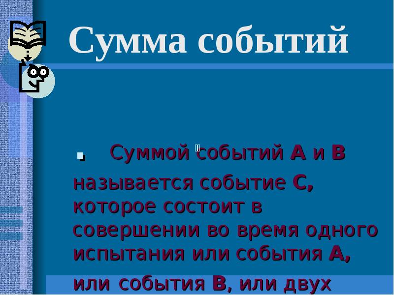 Вместе сумма. Сумма событий. Что называется суммой событий. Сумма двух событий. Суммой 2 событий называется.