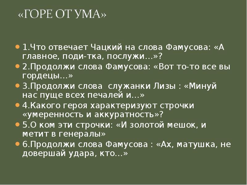 Горе от ума все вы гордецы. Горе от ума понимание слова ум. Поди тка послужи. Чацкий понимание слова ум. Понимание слова ум Фамусова.