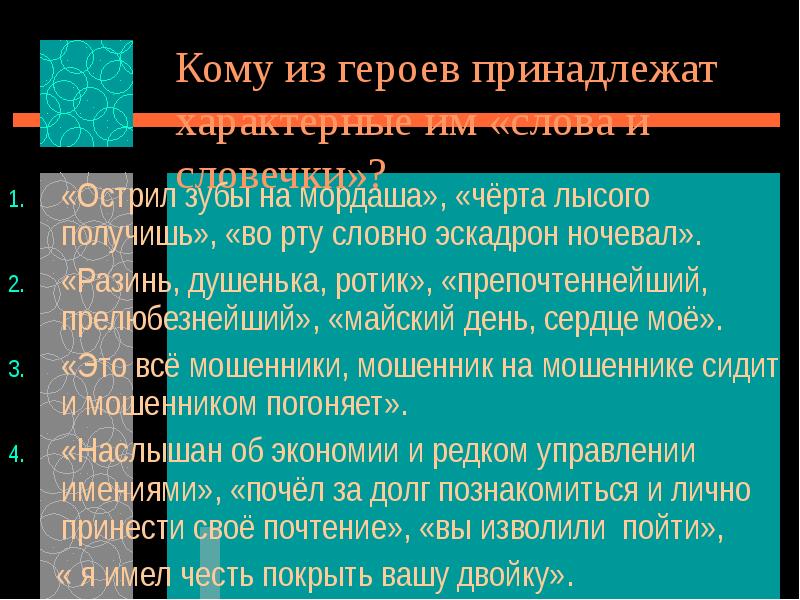 Кому из героев принадлежат характерные для них слова и словечки. Препочтеннейший и прелюбезнейший человек. Кому из героев Гоголя принадлежат эти слова мертвые души. Мошенник мёртвые души.