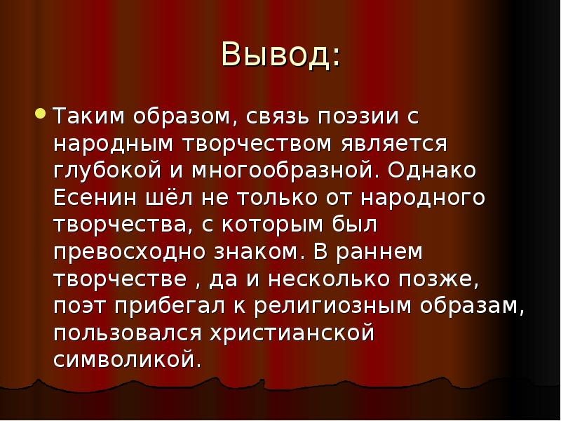 Поэтическая связь. Вывод таким образом. Поэтический вывод. Что такое поэзия вывод. Таким образом Есенин.