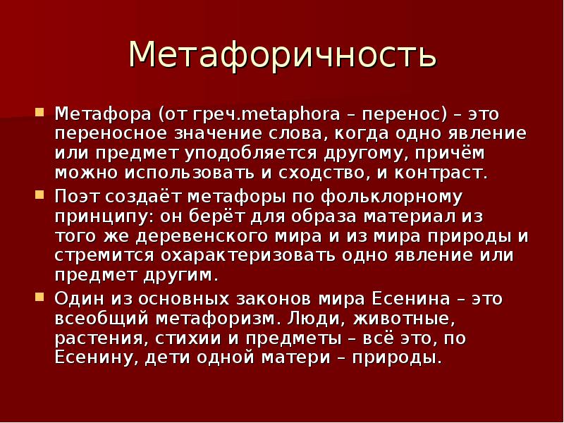 Широкая метафоричность. Метафоричность в поэзии Есенина. Метафоричность бытия. Народность поэзии метафоричность образов. Метафоричность это в религии.