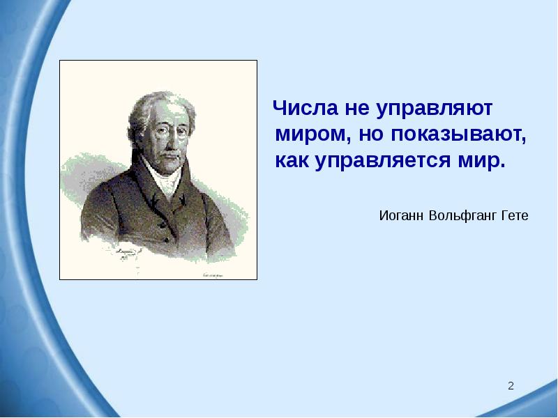 Числа не управляют миром но показывают как управляется мир числа миром показывают мир проект