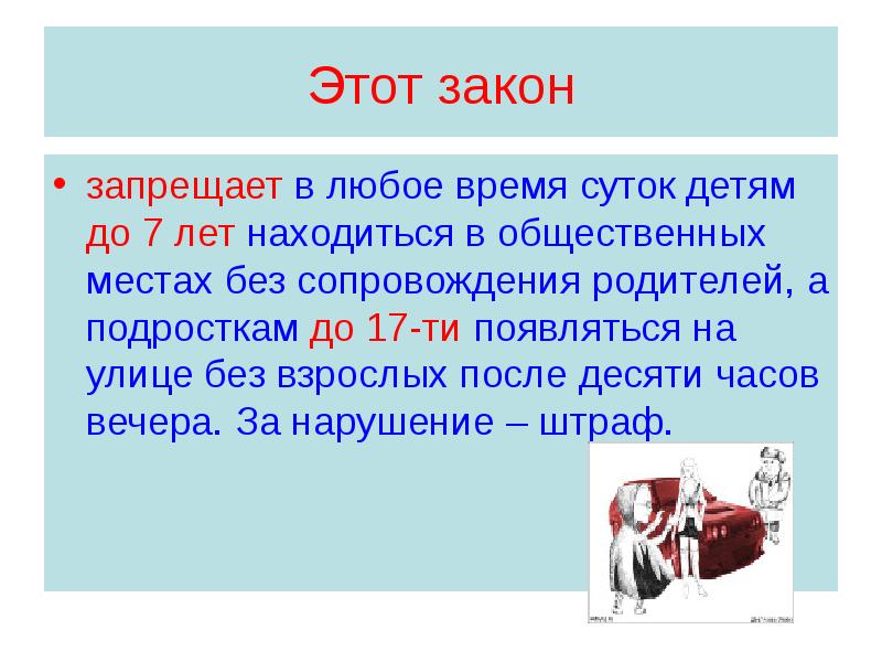 Со скольки лет без взрослых. Дети до 14 лет без сопровождения взрослых на улице закон. Этот закон. До скольки ребенок может находиться на улице без сопровождения. Закон дети до 7 лет без родителей в общественных местах.