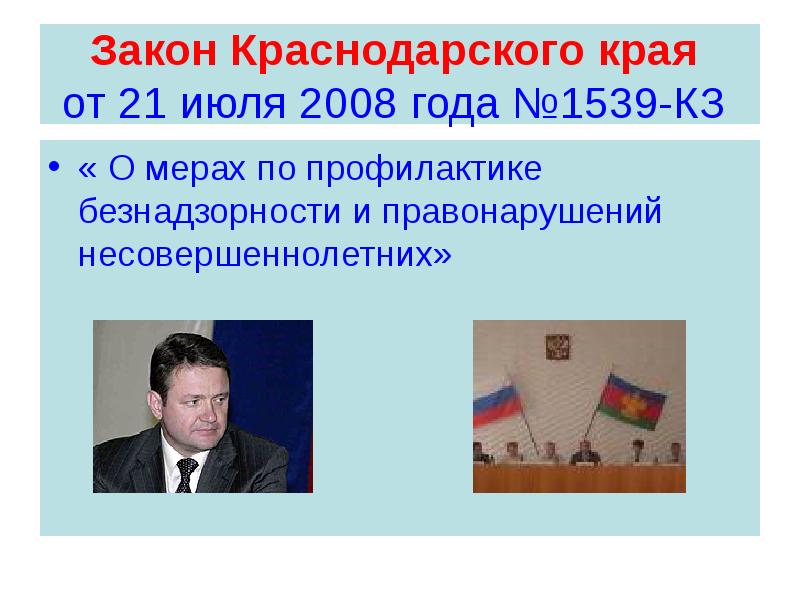 Краснодарские законы. Закон 1239 Краснодарского края. Семейное законодательство Краснодарского края законы. Закон по Краснодарскому краю от 21 июля 2008. 2. С законом Краснодарского края по профилактике и.