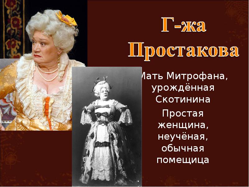 Недоросль образ митрофанушки. Простакова Недоросль. Образ Простаковой. Госпожа Простакова. Мать Митрофана.