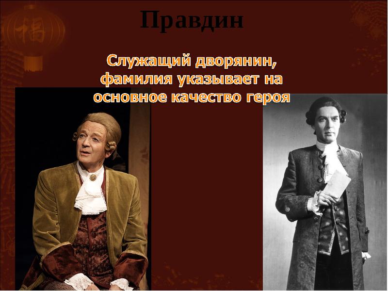 Фамилия главного. Правдин. Правдин персонаж. Н С Правдин. Правдин картинки.