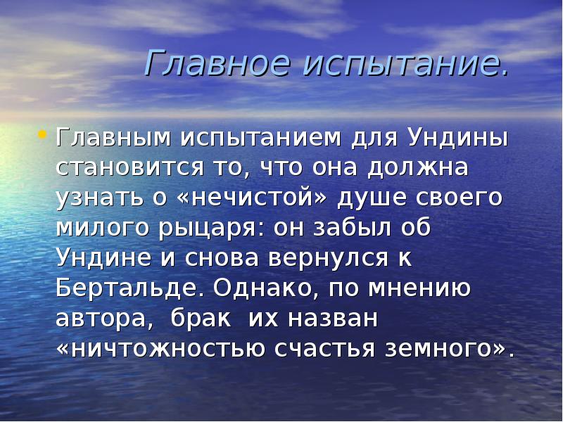 Главное испытание. Став Ундина. Презентация про Ундину кратко. Ундина значение имени. 2) Дайте характеристику Ундины по плану: -поступки.