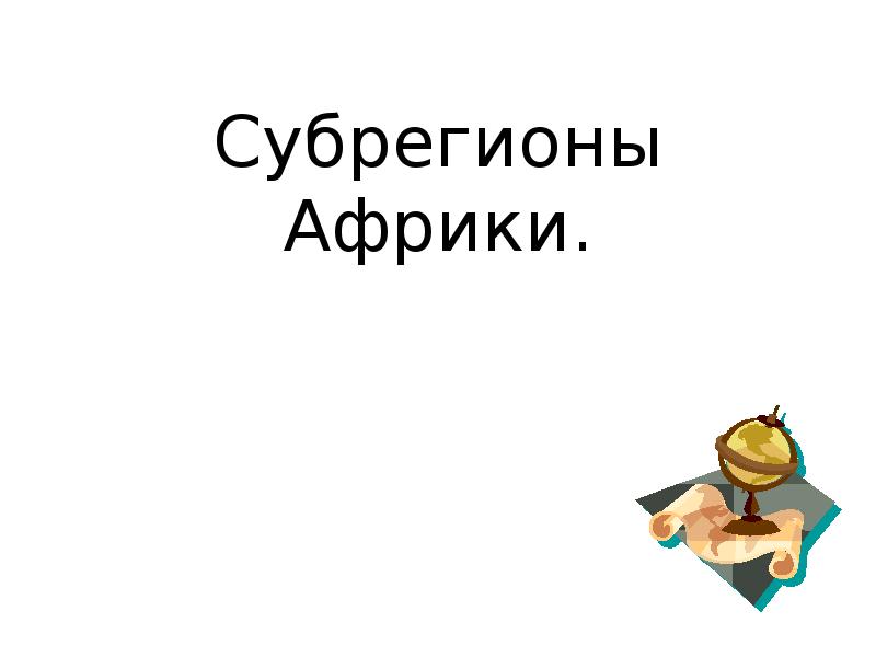 Субрегионы Африки. Субрегионы Африки.