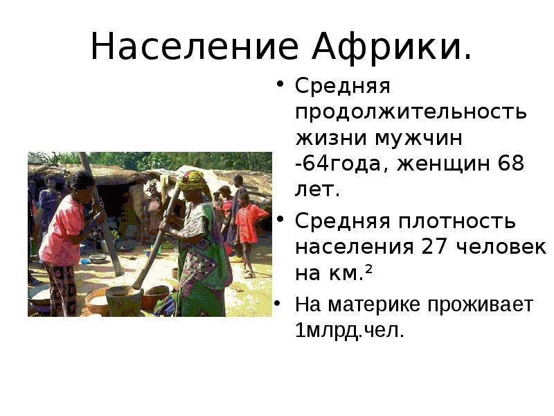 Особенности населения африки. Средняя Продолжительность жизни в Африке. Продолжительность жизни населения Африки. Средняя Продолжительность жизни в Африке мужчин и женщин. Продолжительность жизни африканских жителей.