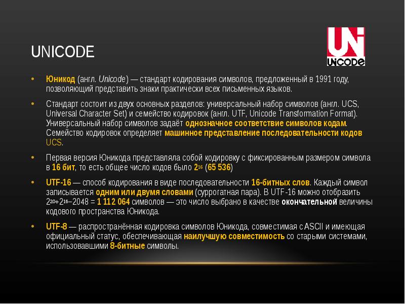 Кодировка unicode сообщение. Юникод. Кодирование юникод. Стандарт юникод. Юникод кодировщик.