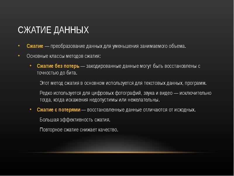 Мало актуально. Сжатие данных. Основные методы сжатия информации без потерь. Сжать данные. Выводы по сжатию данных.