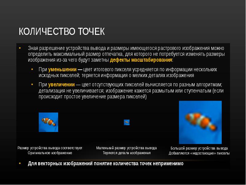 Разрешение устройств. Разрешения устройств. Максимальный размер отпечатка. При уменьшении растрового изображения что происходит.