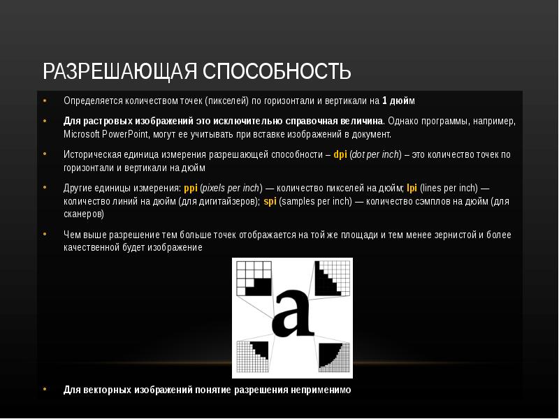 Разрешение растрового изображения определяется количеством точек по горизонтали