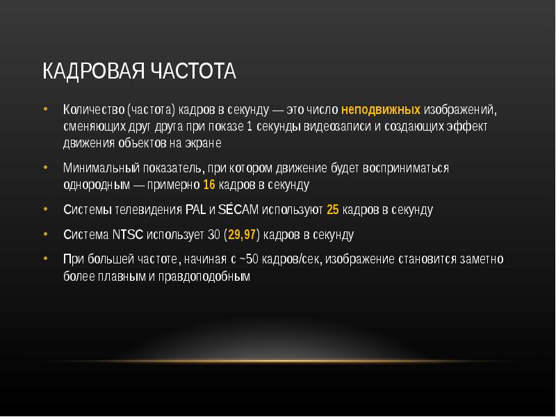 Частота кадров записи видео. Частота кадров. Частота кадра. Кадровая частота. Число кадров в секунду.