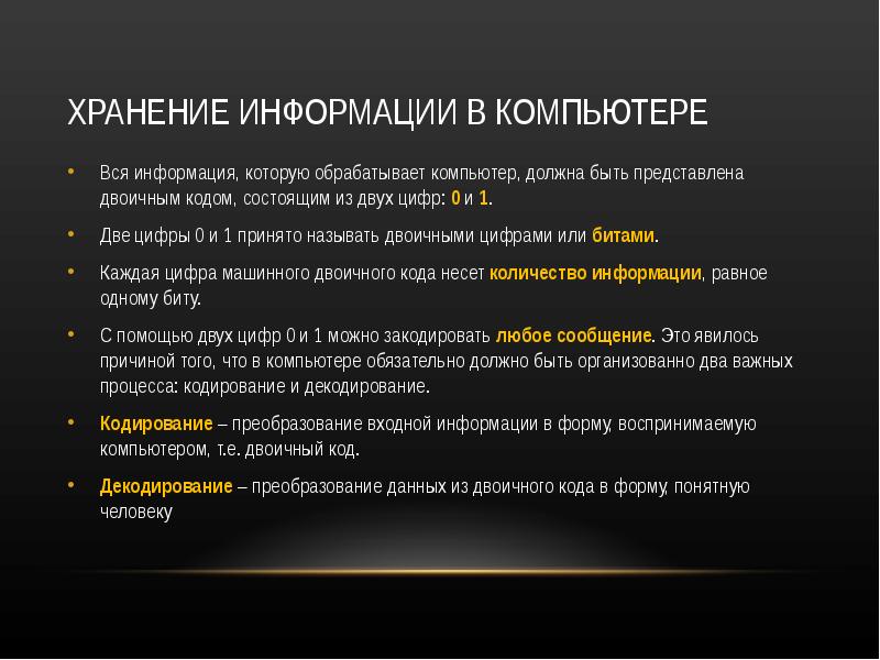 Язык понятный компьютеру называется. Код информации, которую обрабатывает компьютер называют. Для быстрого поиска информации в хранилище должна быть. Преобразование информации. Поиском информации в компьютере доклад.