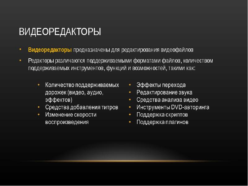 Какими возможностями обладают. Видеоредакторы презентация. Презентация на тему видеоредактор. Функции видеоредактора. Функции видеоредакторов.