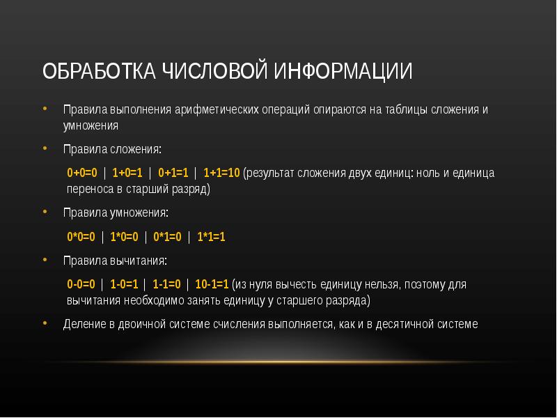 Обработка числовой информации. Технология обработки числовой информации. Общие сведения об обработке числовой информации. Примеры числовой обработки информации.