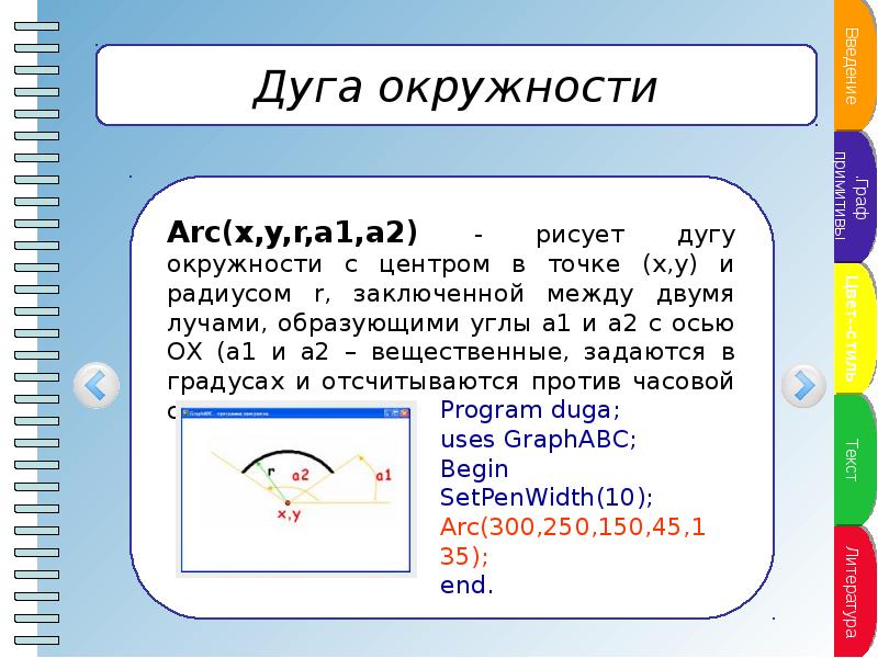 Начерти дугу. Модуль GRAPHABC. Дуга GRAPHABC. Дуга uses GRAPHABC. Нарисовать дугу в Паскале.