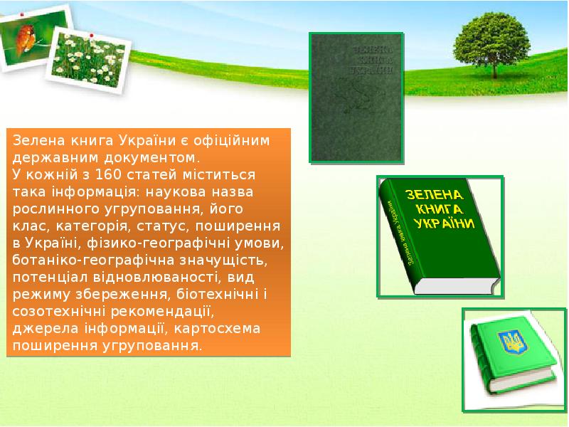 Зеленая книга виды. Зелена книга України. Зелена книга України рослини. Зелена книга України фото. Зелена книга України. Презентація.