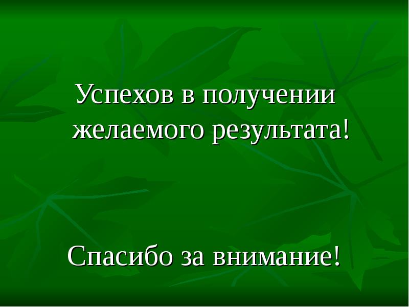 Желаете получить в результате