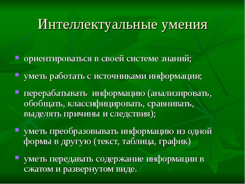 Умение обобщать. Интеллектуальные навыки. Интеллектуальные умения и навыки. Интеллектуальные и практические навыки и умения это. Классификация интеллектуальных умений.