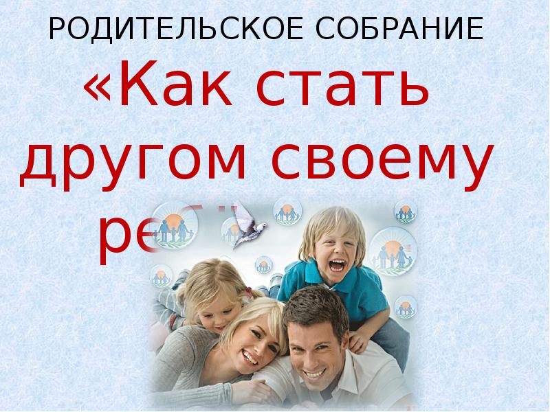 как стать другом человеку. как стать другом своему ребенку. надо заканчивать отношения. как стать другом человеку. беседа как стать другом ребенку.