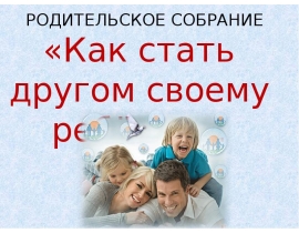 Что такое дружба как становятся друзьями. Как стать другом своему ребенку 7 лет девочке. Как стать ребёнком. Как стать другом. Как стал другом.