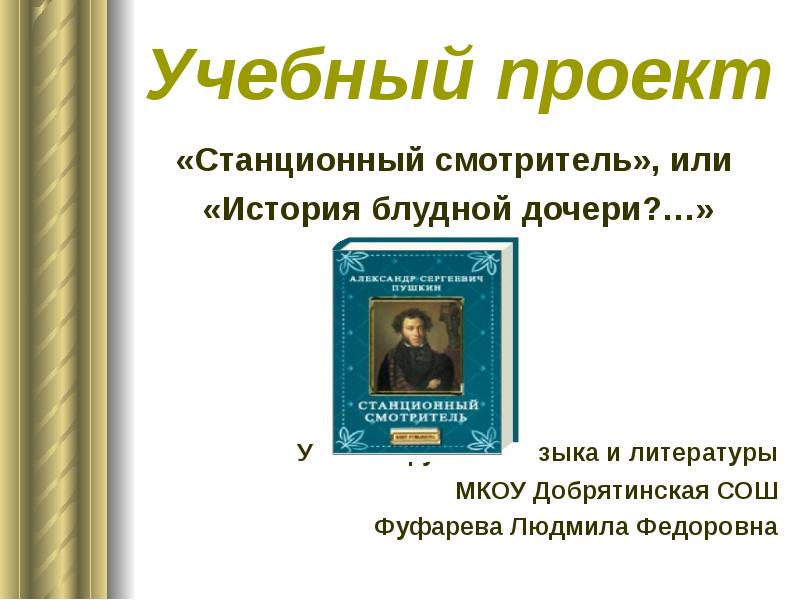 Смотритель литература. Станционный смотритель презентация. Блудная дочь Станционный смотритель. Проект Станционный смотритель. Введение проекта Станционный смотритель.