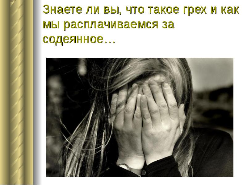 Содеянное. Грех. Картинки с сожалением о содеянном. Содеянное это. Сожаление о содеянном повышенной искренности.