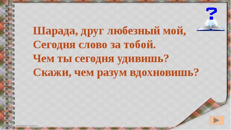 Забудь товарищ мой любезный нашу сегодняшнюю ссору. Друг любезный. Шарады 3 класс презентация. Шарады по русскому языку 2 класс. Шарады презентация 4 класс.