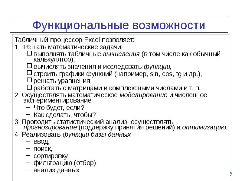 Возможности процессора. Основные функциональные возможности табличных процессоров. Функции табличного процессора excel. Основные функциональные возможности табличного процессора excel. Назначение и основные функции табличных процессоров.