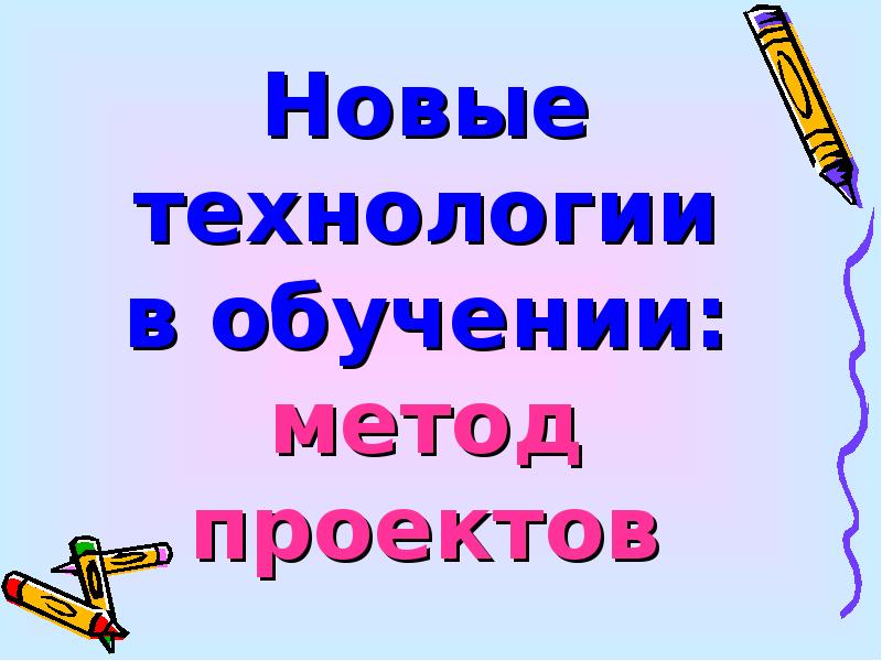 Современные технологии обучения - презентация, доклад, проект скачать