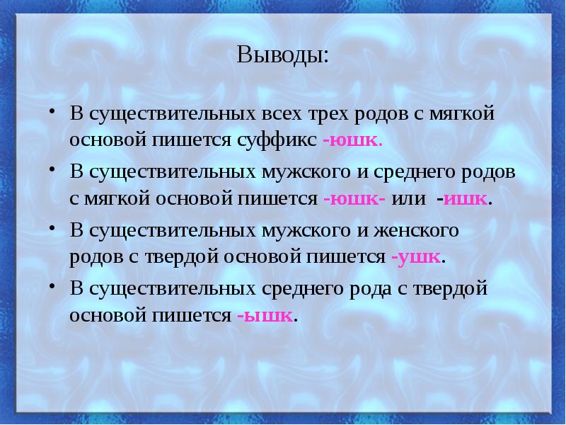 Писать основа. Суффикс ишк у существительных. Вывод про существительное. Существительное с суффиксом ишк. Суффикс ЮШК.