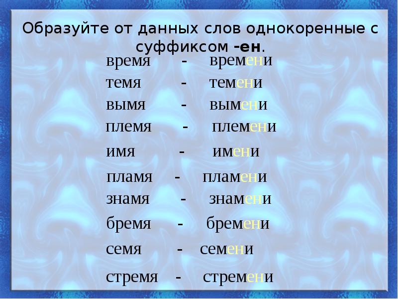 С помощью суффиксов образуйте однокоренные слова. Суффикс Ен. Слова с суффиксом Ен. Буква е в суффиксе Ен существительных на мя. Существительное с суффиксом Ен.