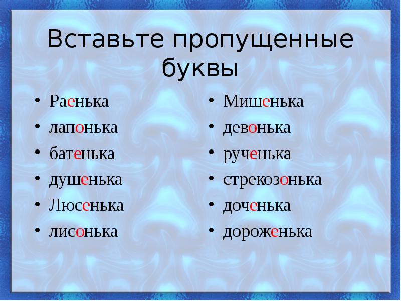 Суффиксы инк енк. Енк Инк в суффиксах существительных. Суффиксы Инк енк в существительных упражнения. Кис..нька, лап..нька.